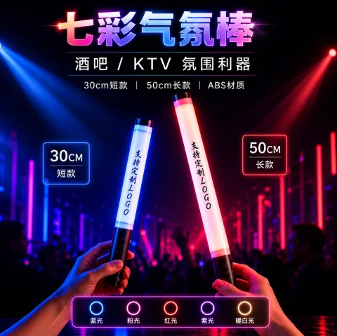 七彩气氛棒