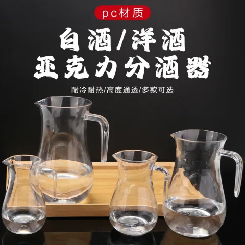 PC分酒器