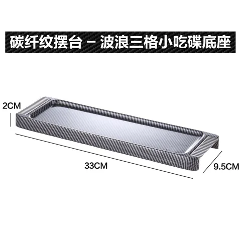 碳纤纹摆台 - 波浪三格小吃碟底座