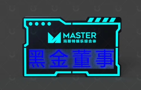 发光举牌 - 开机款（LED滚屏）