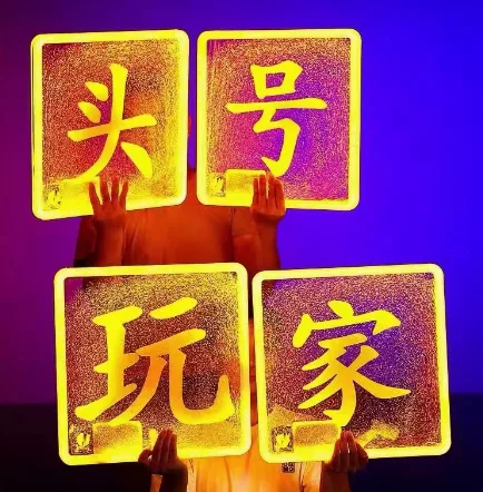 发光举牌 - 流沙字